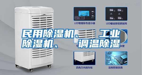 民用除濕機、  工業除濕機、  調溫除濕