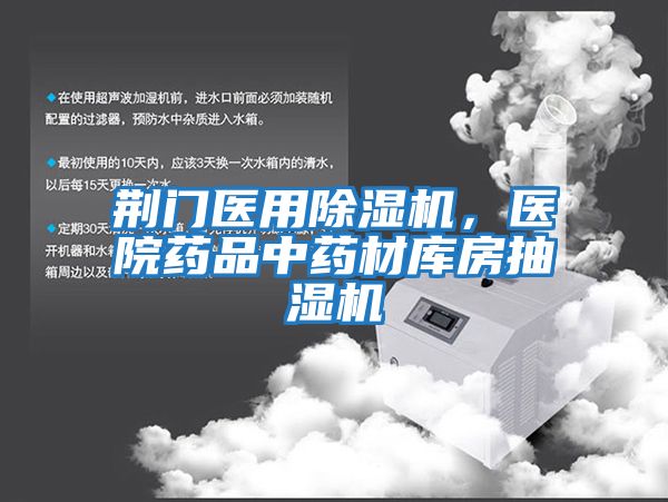 荊門醫用除濕機，醫院藥品中藥材庫房抽濕機