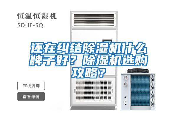 還在糾結除濕機什么牌子好？除濕機選購攻略？