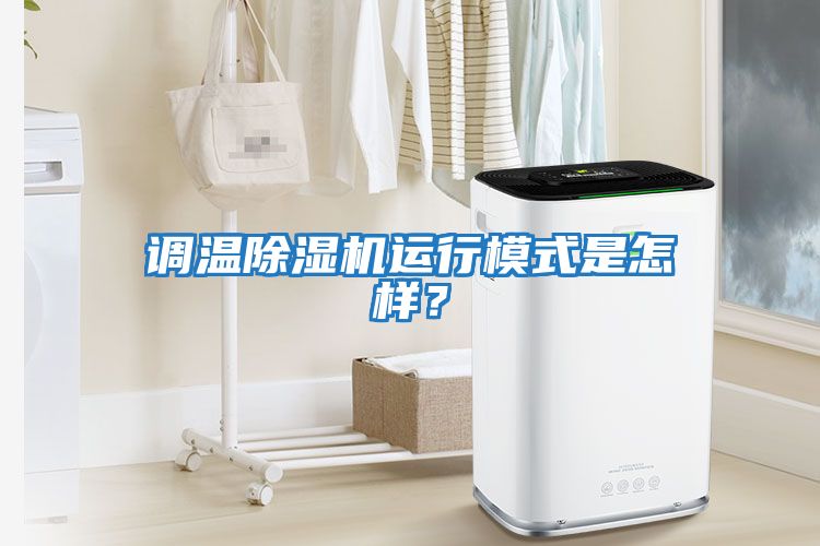 調(diào)溫除濕機(jī)運(yùn)行模式是怎樣？