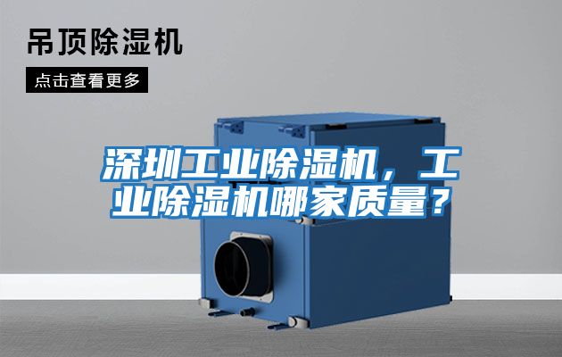 深圳工業(yè)除濕機(jī)，工業(yè)除濕機(jī)哪家質(zhì)量？