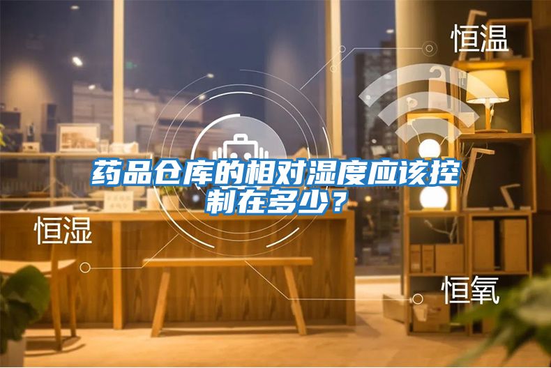 藥品倉庫的相對(duì)濕度應(yīng)該控制在多少？