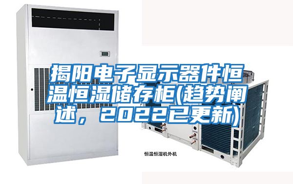 揭陽電子顯示器件恒溫恒濕儲存柜(趨勢闡述，2022已更新)