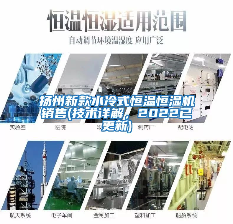 揚州新款水冷式恒溫恒濕機銷售(技術詳解，2022已更新)
