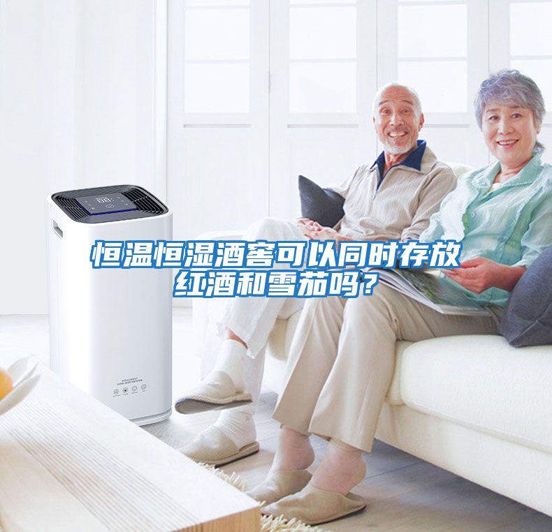 恒溫恒濕酒窖可以同時(shí)存放紅酒和雪茄嗎？