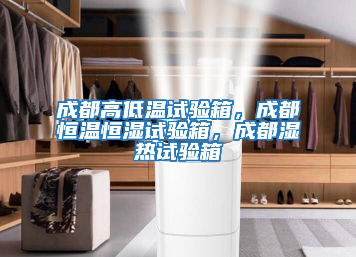 成都高低溫試驗箱，成都恒溫恒濕試驗箱，成都濕熱試驗箱