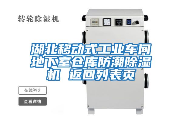 湖北移動(dòng)式工業(yè)車間地下室倉(cāng)庫(kù)防潮除濕機(jī) 返回列表頁(yè)