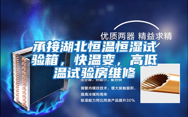 承接湖北恒溫恒濕試驗箱，快溫變，高低溫試驗房維修