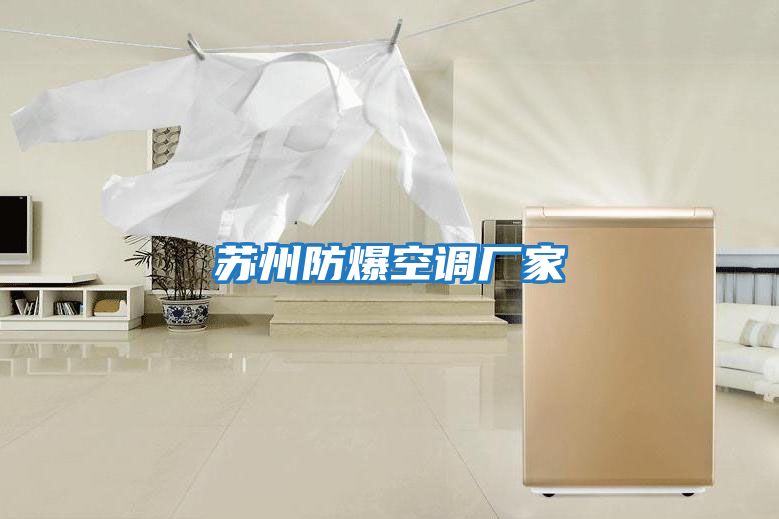蘇州防爆空調廠家