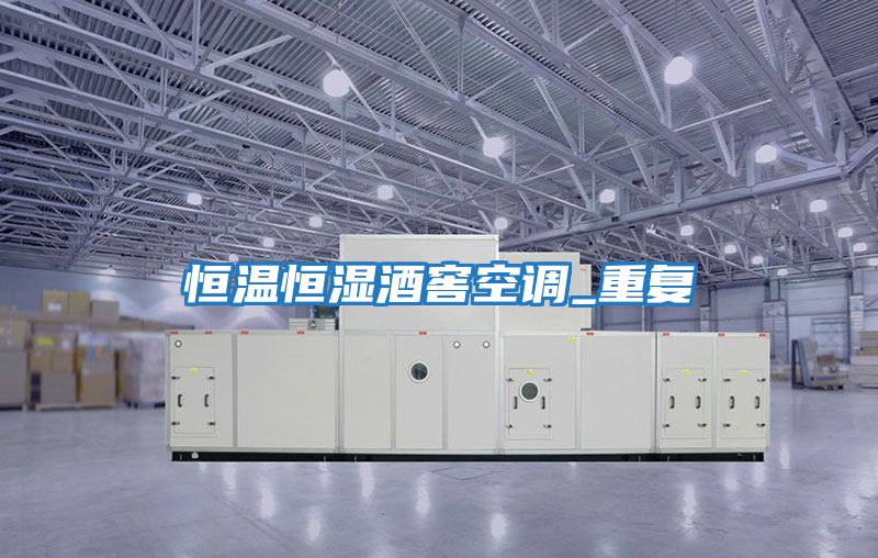 恒溫恒濕酒窖空調(diào)_重復