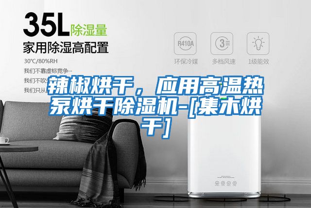 辣椒烘干，應用高溫熱泵烘干除濕機-[集木烘干]