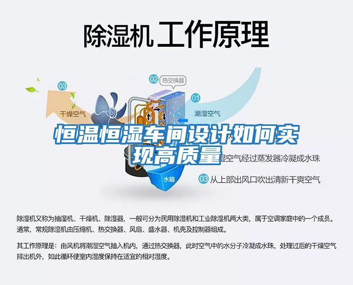 恒溫恒濕車間設(shè)計(jì)如何實(shí)現(xiàn)高質(zhì)量