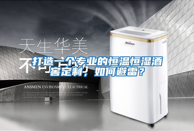 打造一個專業的恒溫恒濕酒窖定制，如何避雷？