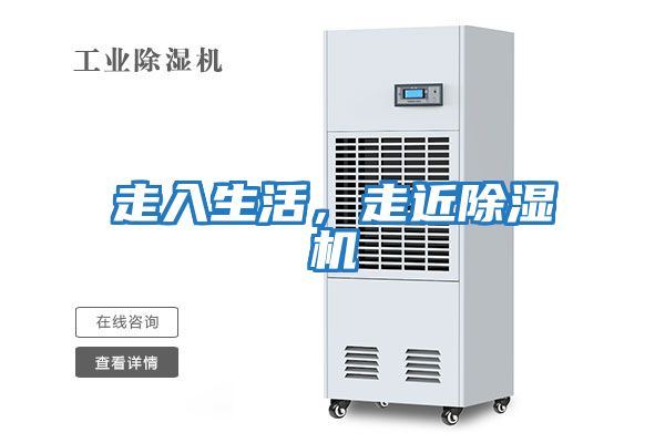 走入生活，走近除濕機