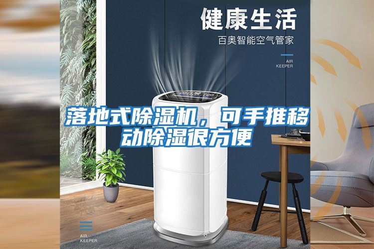 落地式除濕機，可手推移動除濕很方便