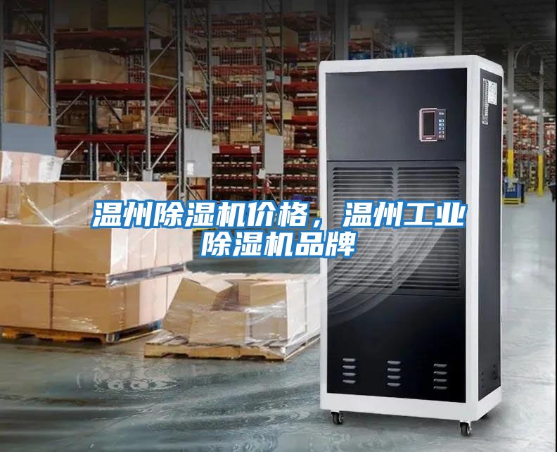 溫州除濕機(jī)價(jià)格，溫州工業(yè)除濕機(jī)品牌