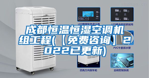 成都恒溫恒濕空調(diào)機(jī)組工程(【免費咨詢】2022已更新)