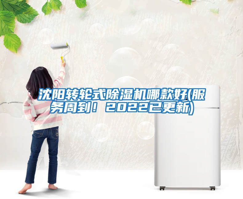 沈陽(yáng)轉(zhuǎn)輪式除濕機(jī)哪款好(服務(wù)周到！2022已更新)