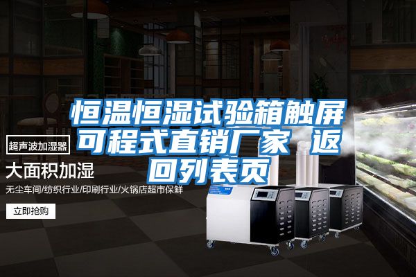 恒溫恒濕試驗(yàn)箱觸屏可程式直銷(xiāo)廠(chǎng)家 返回列表頁(yè)