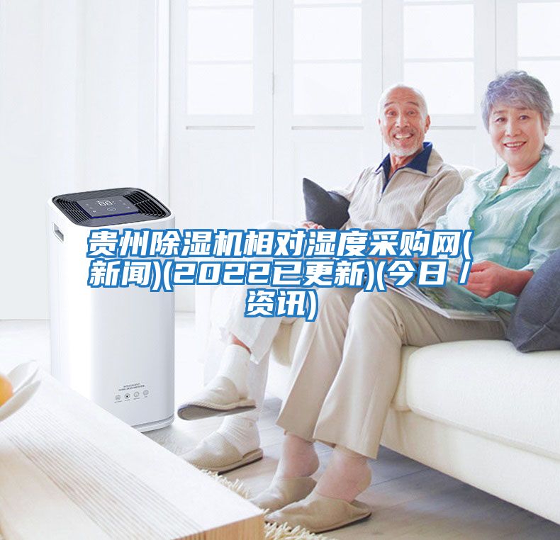 貴州除濕機(jī)相對(duì)濕度采購網(wǎng)(新聞)(2022已更新)(今日／資訊)
