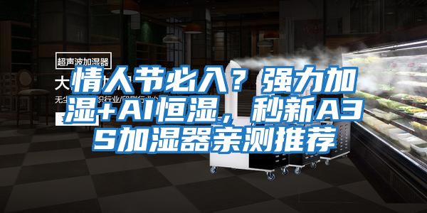 情人節(jié)必入？強(qiáng)力加濕+AI恒濕，秒新A3S加濕器親測(cè)推薦