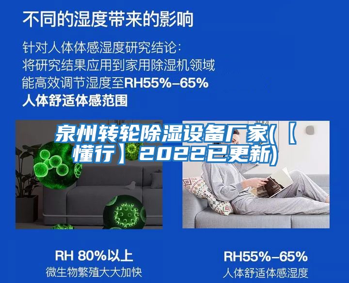 泉州轉(zhuǎn)輪除濕設(shè)備廠(chǎng)家(【懂行】2022已更新)