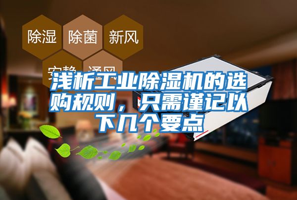 淺析工業(yè)除濕機(jī)的選購規(guī)則，只需謹(jǐn)記以下幾個要點(diǎn)