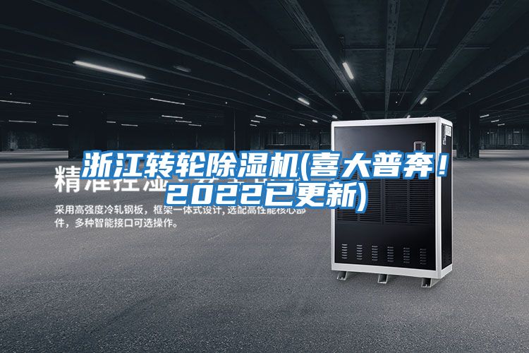 浙江轉(zhuǎn)輪除濕機(jī)(喜大普奔！2022已更新)