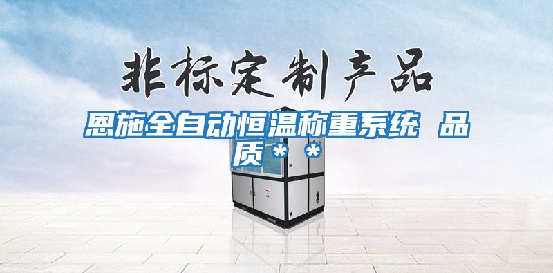 恩施全自動(dòng)恒溫稱(chēng)重系統(tǒng) 品質(zhì)＊＊