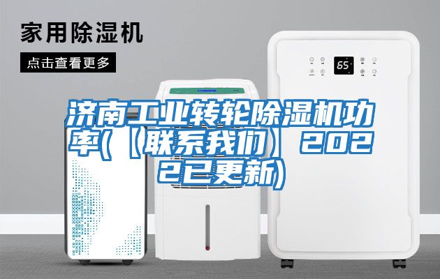 濟南工業(yè)轉輪除濕機功率(【聯系我們】2022已更新)