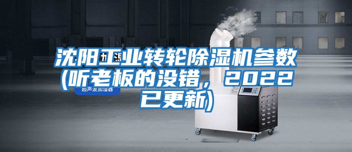 沈陽工業(yè)轉(zhuǎn)輪除濕機參數(shù)(聽老板的沒錯，2022已更新)