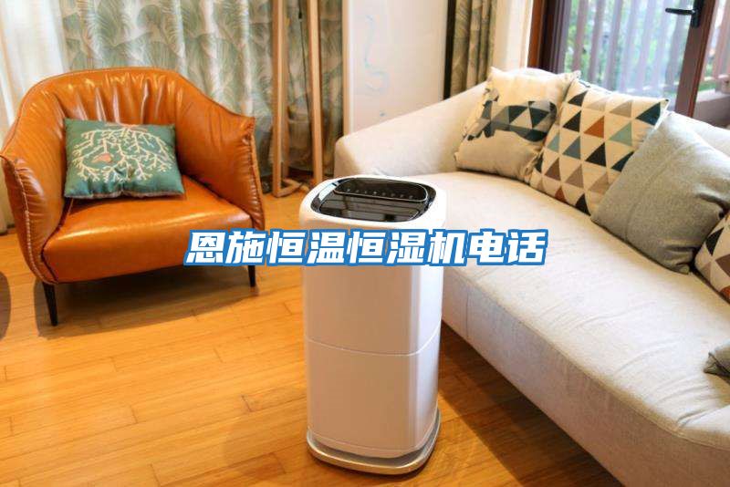 恩施恒溫恒濕機(jī)電話(huà)