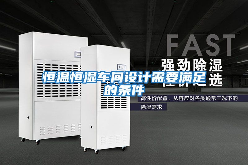 恒溫恒濕車間設(shè)計(jì)需要滿足的條件