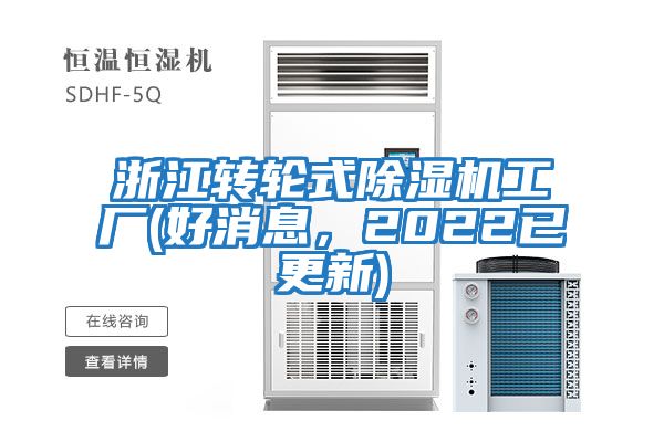 浙江轉(zhuǎn)輪式除濕機(jī)工廠(好消息，2022已更新)