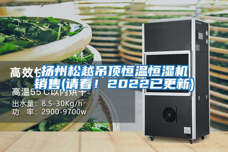 揚州松越吊頂恒溫恒濕機銷售(請看！2022已更新)