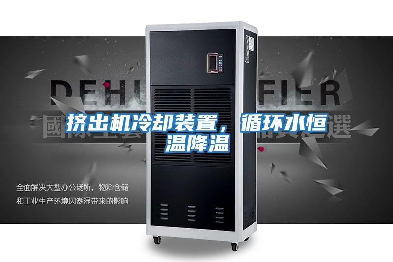 擠出機(jī)冷卻裝置，循環(huán)水恒溫降溫