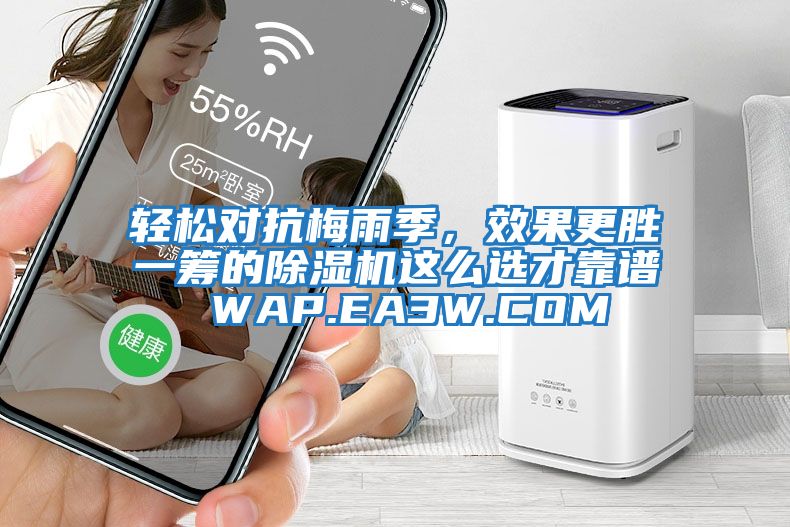輕松對抗梅雨季，效果更勝一籌的除濕機這么選才靠譜 WAP.EA3W.COM