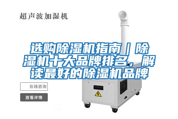選購(gòu)除濕機(jī)指南｜除濕機(jī)十大品牌排名，解讀最好的除濕機(jī)品牌