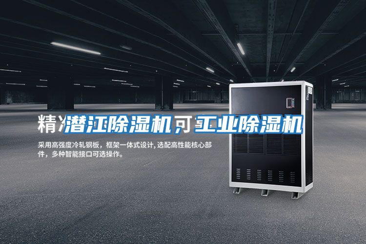 潛江除濕機，工業除濕機