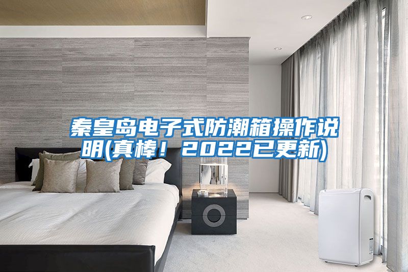 秦皇島電子式防潮箱操作說明(真棒！2022已更新)