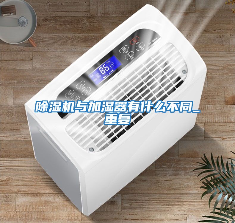 除濕機與加濕器有什么不同_重復(fù)