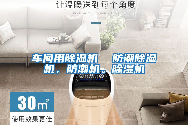 車間用除濕機(jī)  防潮除濕機(jī)，防潮機(jī)。除濕機(jī)