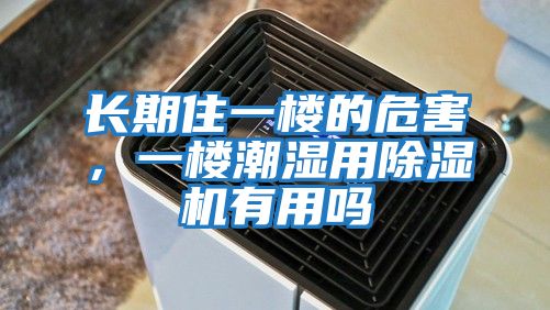 長(zhǎng)期住一樓的危害，一樓潮濕用除濕機(jī)有用嗎