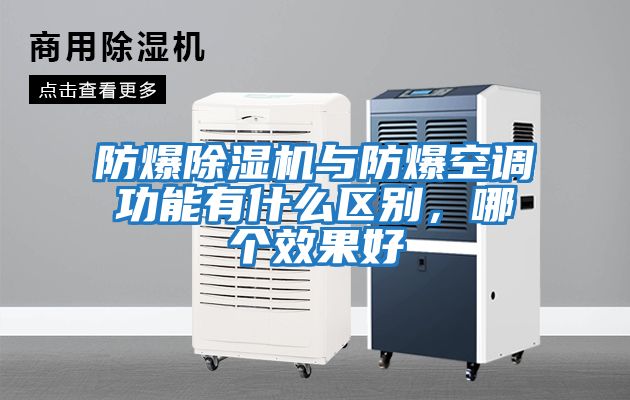 防爆除濕機(jī)與防爆空調(diào)功能有什么區(qū)別，哪個效果好