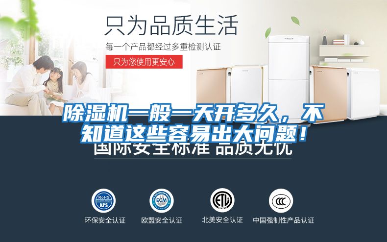 除濕機一般一天開多久，不知道這些容易出大問題！