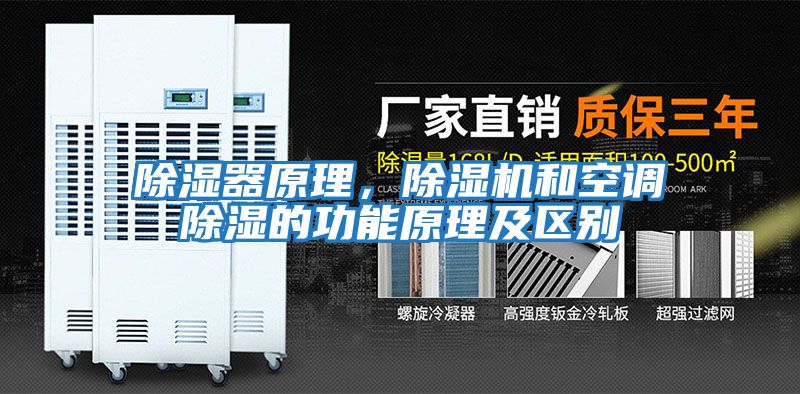 除濕器原理，除濕機和空調除濕的功能原理及區(qū)別