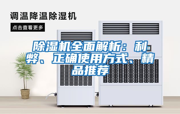 除濕機全面解析：利弊、正確使用方式、精品推薦