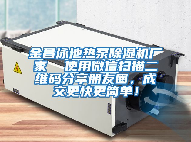 金昌泳池熱泵除濕機廠家  使用微信掃描二維碼分享朋友圈，成交更快更簡單！