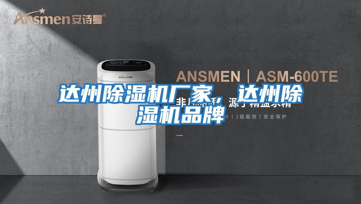 達(dá)州除濕機廠家，達(dá)州除濕機品牌