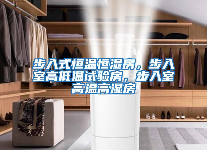 步入式恒溫恒濕房，步入室高低溫試驗(yàn)房，步入室高溫高濕房